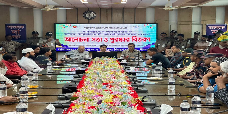 মাদকদ্রব্যের অপব্যবহার ও অবৈধ পাচারবিরোধী আন্তর্জাতিক দিবস ২০২৬ উপলক্ষে আয়োজিত আলোচনা সভা ও পুরষ্কার বিতরণ অনুষ্ঠান