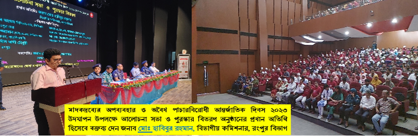 মাদকদ্রব্যের অপব্যবহার ও অবৈধ পাচারবিরোধী আন্তর্জাতিক দিবস ২৩ উদযাপন উপলক্ষে মাদকবিরোধী সমাবেশ, র‌্যালি, আলোচন ও পুরস্কার বিতরণ করা হয়। প্রধান অতিথি ছিলেন জনাব মোঃ হাবিবুর রহমান, মান্যবর বিভাগীয় কমিশনার, রংপুর বিভাগ