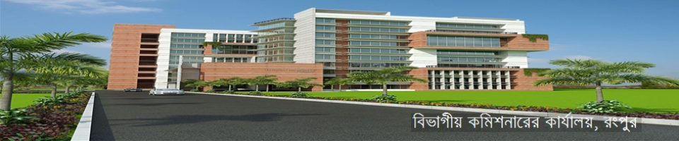 বিভাগীয় কমিশনার অফিস44