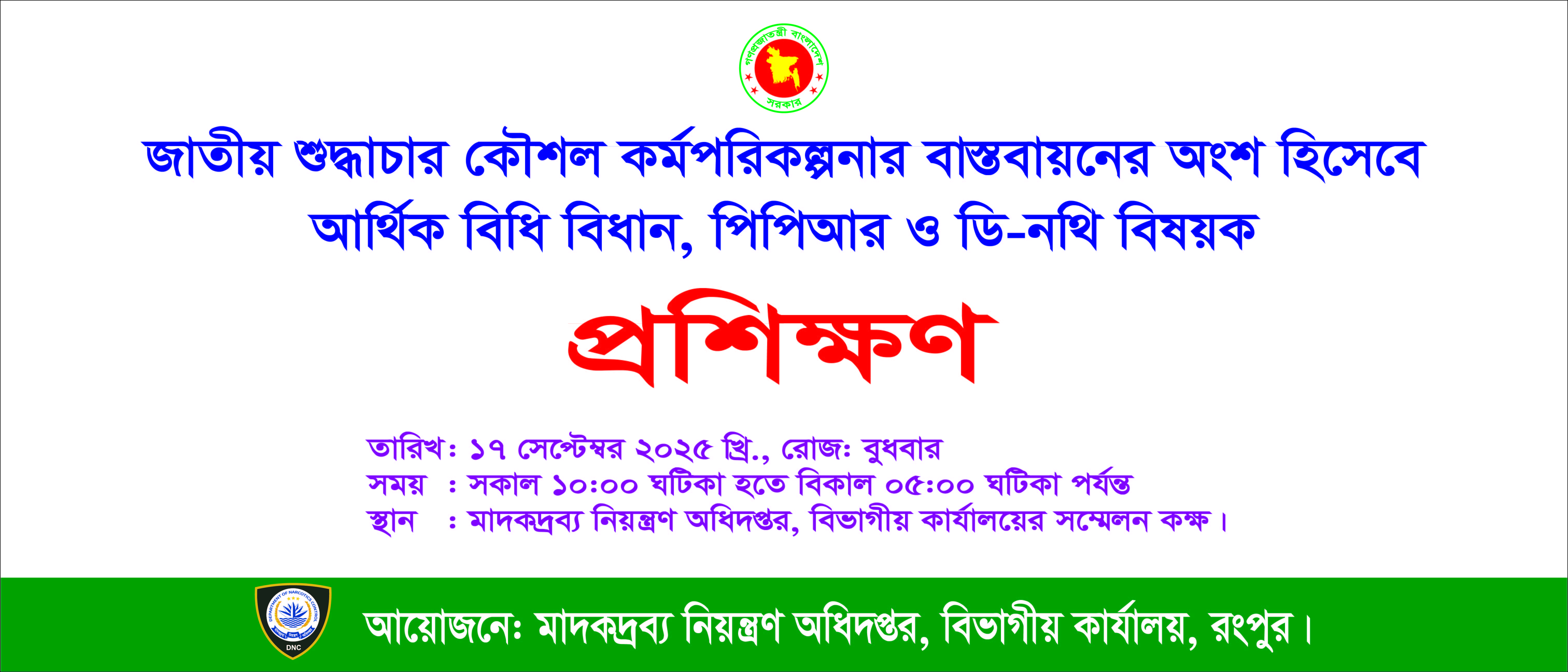 জাতীয় শুদ্ধাচার ও কৌশল কর্মপরিকল্পনার বাস্তবায়নের অংশ হিসেবে আর্থিক বিধি বিধান, পিপিআর ও ডি-নথি বিষয়ক প্রশিক্ষণ।