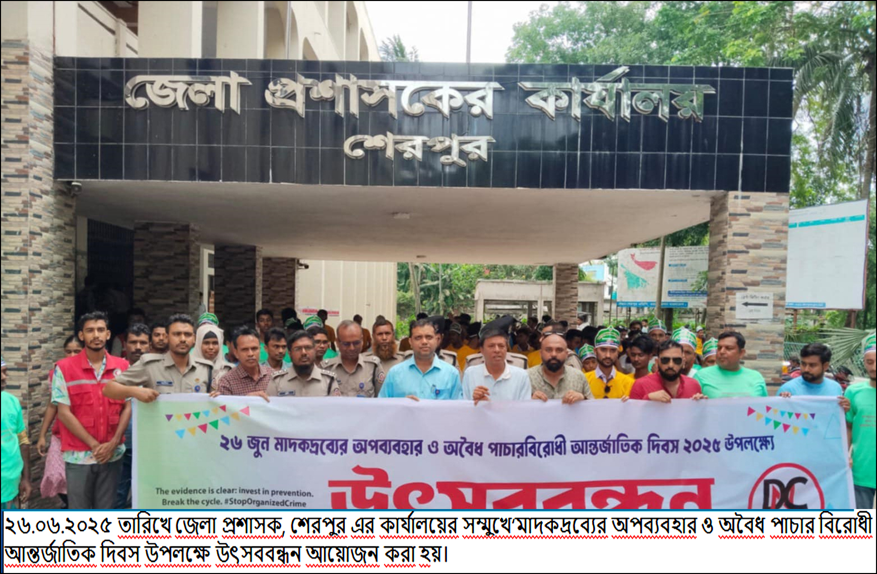 মাদকদ্রব্য অপব্যবহার ও অবৈধ পাচারবিরোধী আন্তর্জাতিক দিবস ২৬ জুন ২০২৫ উদযাপন।