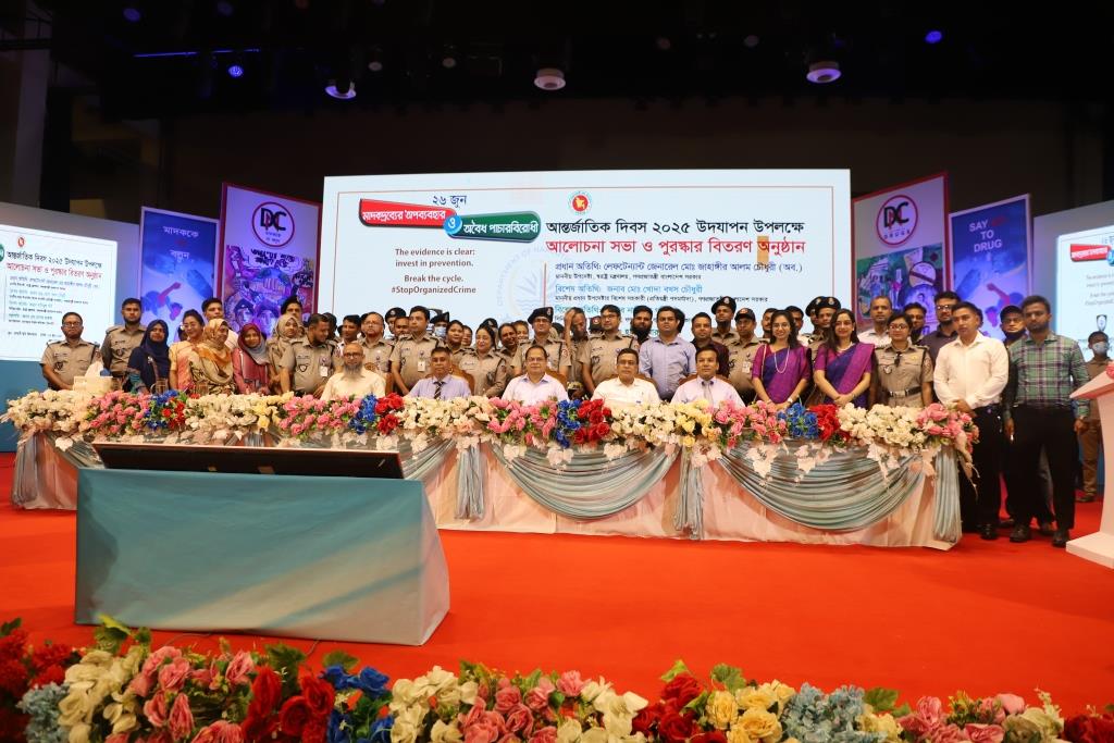 মাদকদ্রব্যের অপব্যবহার ও অবৈধ পাচারবিরোধী আন্তর্জাতিক দিবস, ২০২৫ উদযাপন উপলক্ষ্যে আয়োজিত আলোচনা সভা ও পুরস্কার বিতরণ অনুষ্ঠান