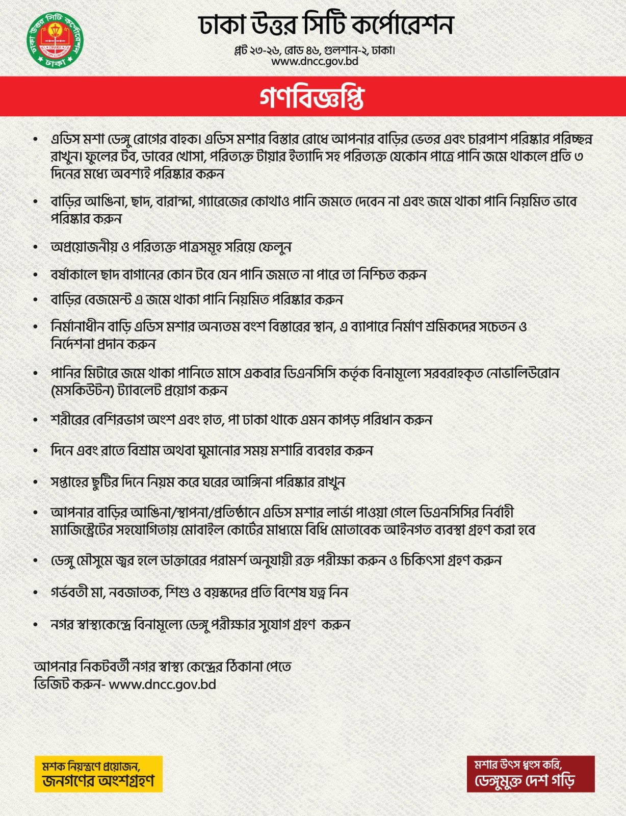 গণবিজ্ঞপ্তি- এডিস মশা সংক্রান্ত।