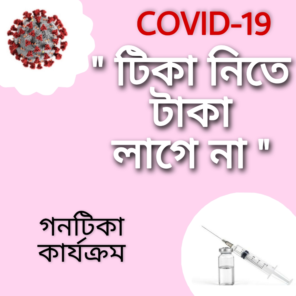 COVID-19 "টিকা নিতে টাকা লাগে না" গনটিকা কার্যক্রম।