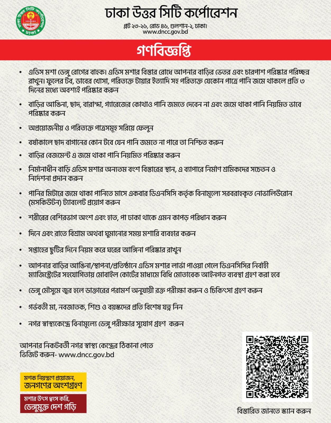 এডিস মশা সংক্রান্ত গনবিজ্ঞপ্তি।