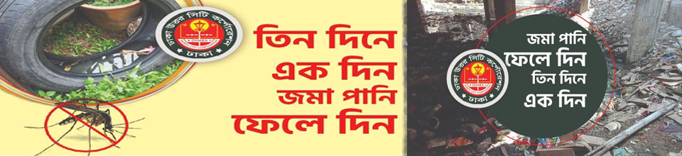 জমা পানি ফেলে দিন তিন দিনে এক দিন