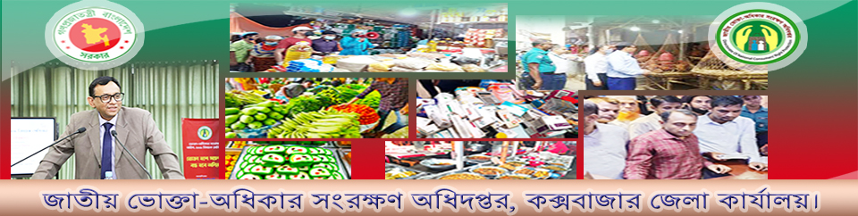 জাতীয় ভোক্তা অধিকার সংরক্ষণ অধিদপ্তর, কক্সবাজার