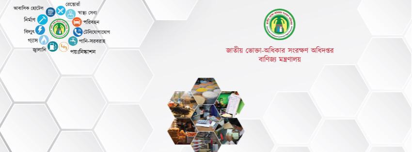 জাতীয় ভোক্তা-অধিকার সংরক্ষণ অধিদপ্তর