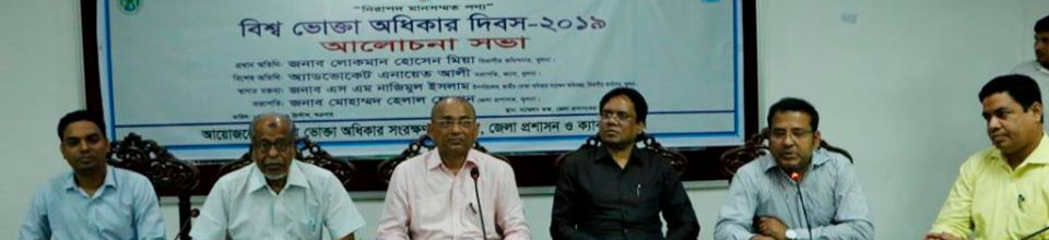 বিশ্ব ভোক্তা দিবস-২০১৯