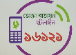 ভোক্তা বাতায়ন শীর্ষক হটলাইন ১৬১২১