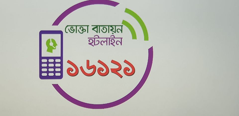 'ভোক্তা বাতায়ন' শীর্ষক হটলাইন ১৬১২১