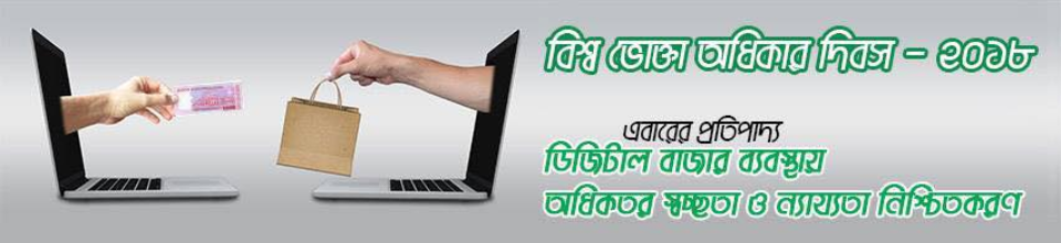 ১৫ মার্চ বিশ্ব ভোক্তা অধিকার দিবস ২০১৮