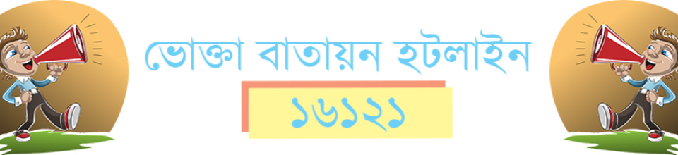 ভোক্তা বাতায়ন হটলাইন