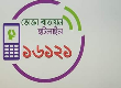 ভোক্তা বাতায়ন ১৬১২১