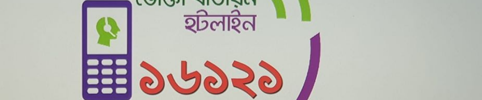 ভোক্তা হটলাইন