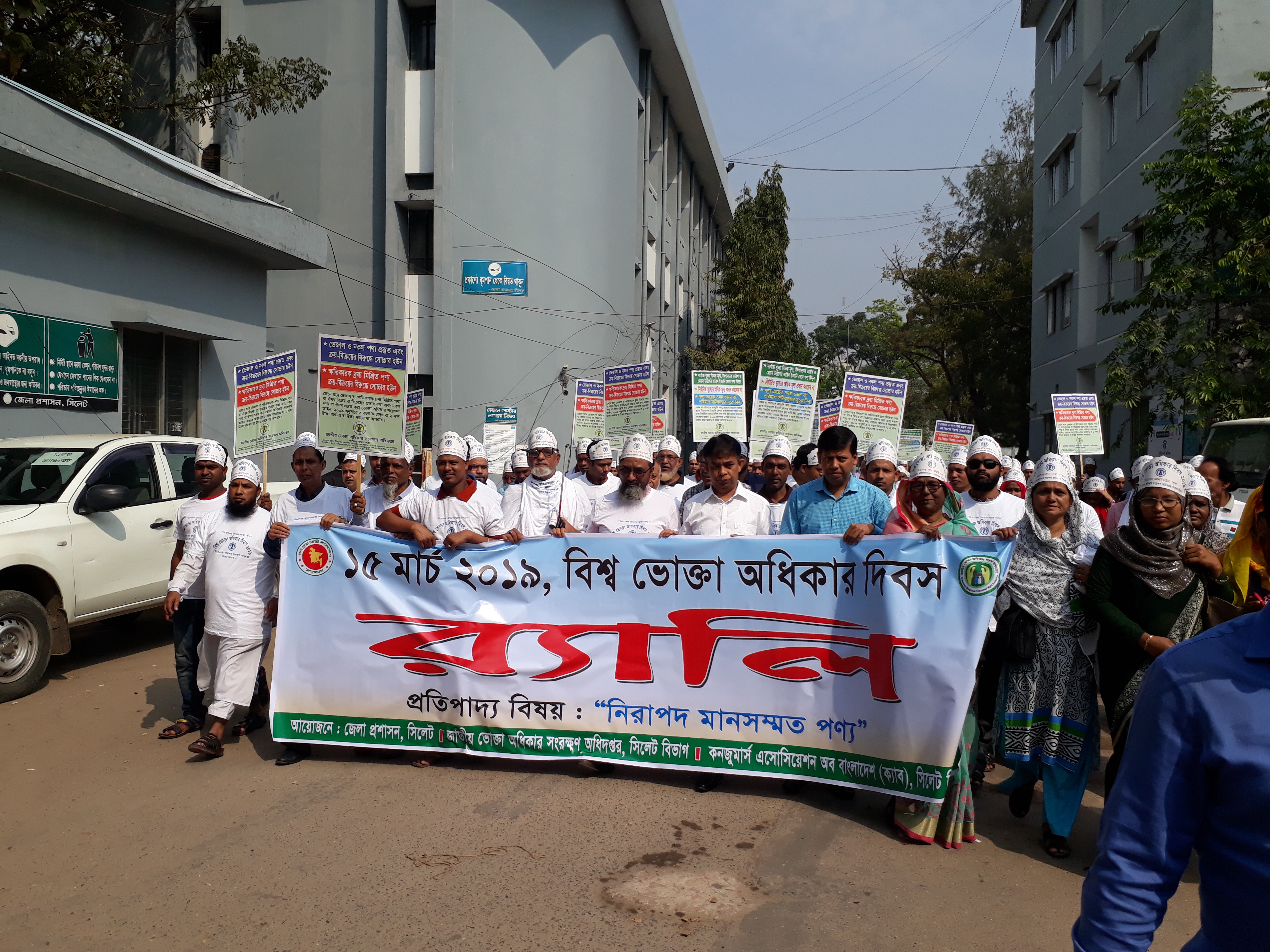 বিশ্ব ভোক্তা অধিকার দিবস 2019 উদযাপন