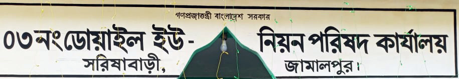 ৩নং ডোয়াইল ইউনিয়ন