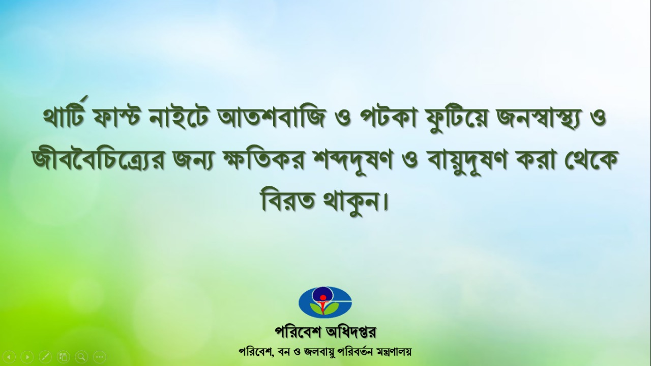 আতজবাজি নিষেধ