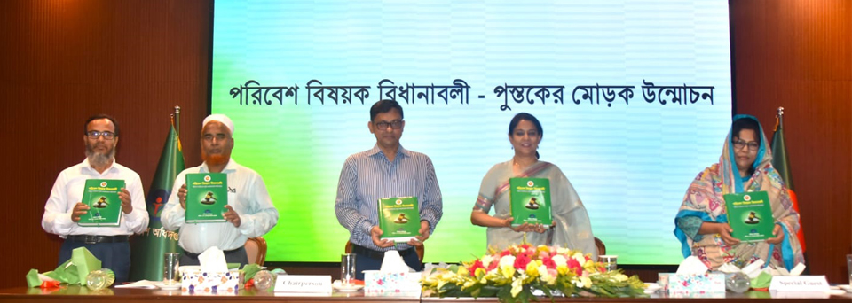 পরিবেশ বিষয়ক বিধানাবলী