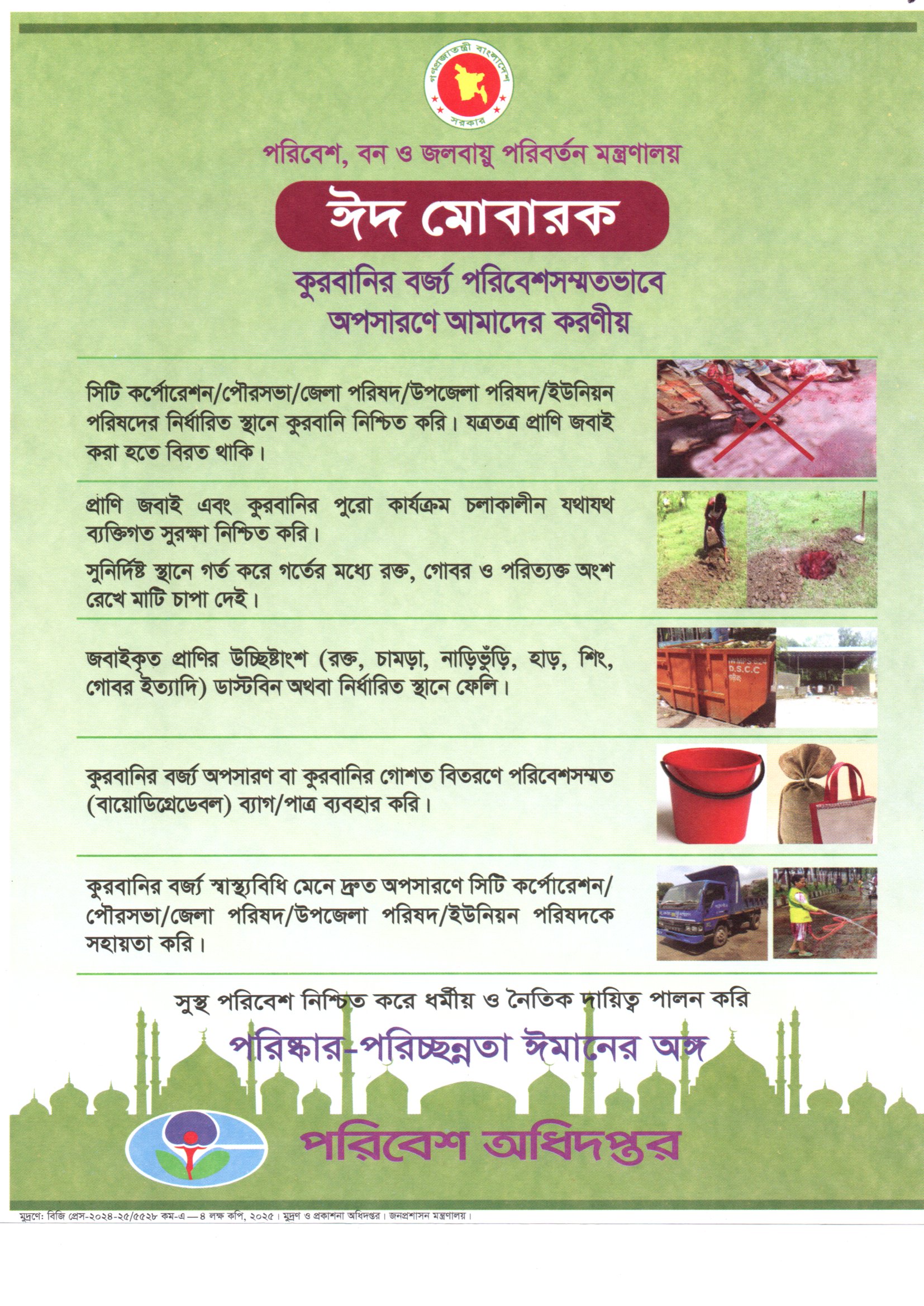 আসন্ন পবিত্র ঈদুল আজহা উপলক্ষ্যে কুরবানির বর্জ্য পরিবেশসম্মতভাবে অপসারণে করণীয় সম্পর্কিত পরিবেশ অধিদপ্তরের নির্দেশনা”
