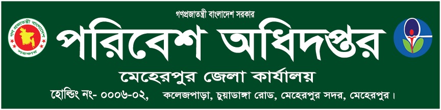 পরিবেশ অধিদপ্তর, মেহেরপুর জেলা কার্যালয়