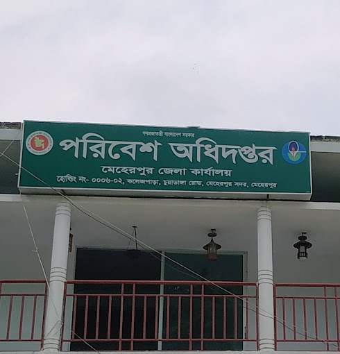 পরিবেশ অধিদপ্তর, মেহেরপুর জেলা কার্যালয়,কলেজপাড়া, চুয়াডাঙ্গা রোড, মেহেরপুর