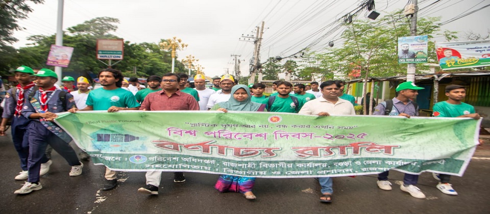 বিশ্ব পরিবেশ দিবস-২০২৫