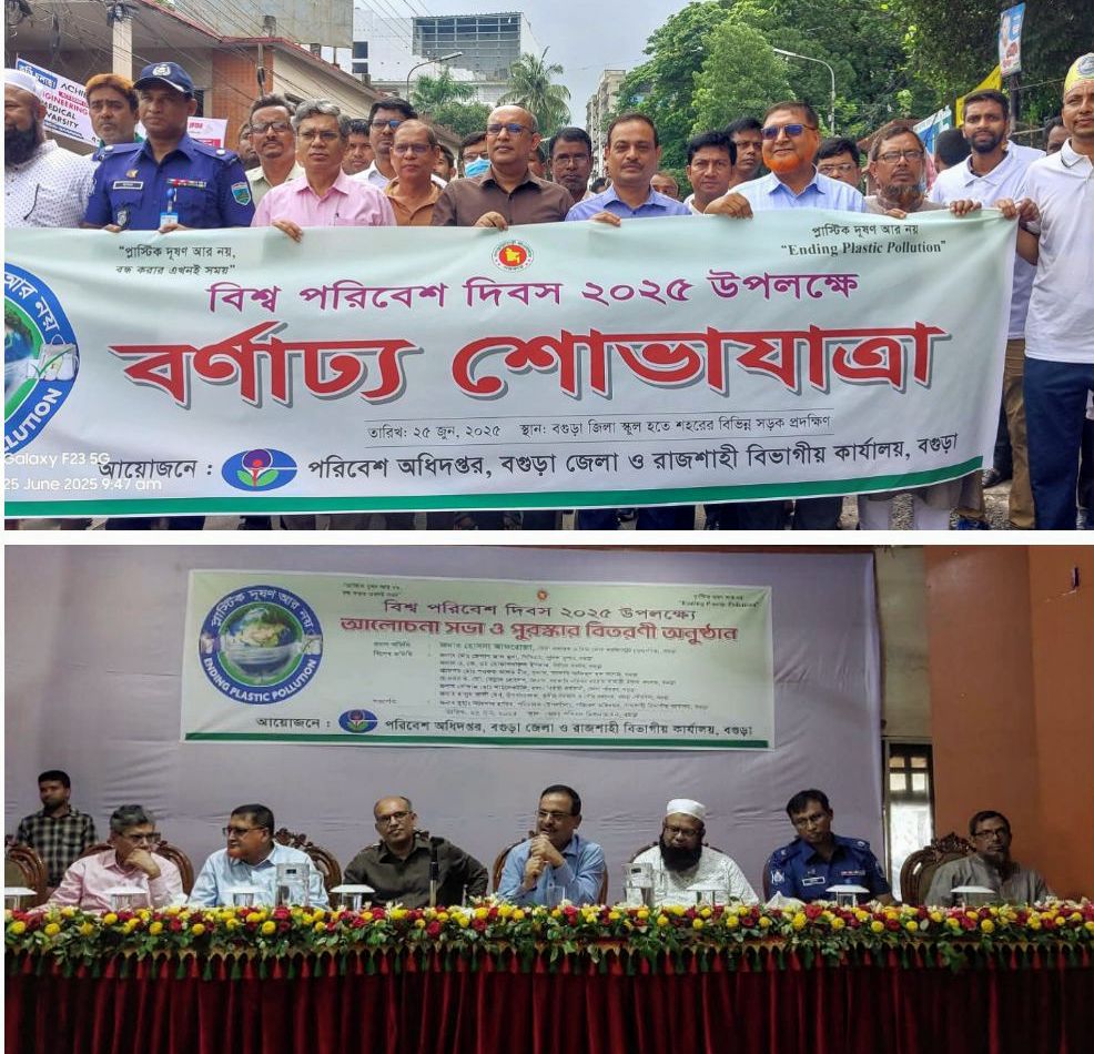 বিশ্ব পরিবেশ দিবস ২০২৫ উদযাপন