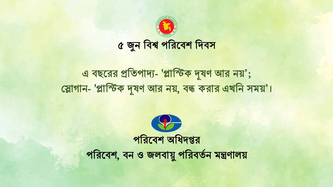 বিশ্ব পরিবেশ দিবস-২০২৫