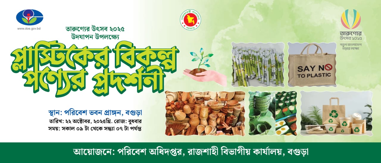 "প্লাস্টিকের বিকল্প পণ্যের প্রদর্শনী" ও "প্লাস্টিকের বিকল্প ব্যবহার বিষয়ক কর্মশালা"