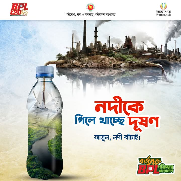 আসুন নদী বাঁচাই