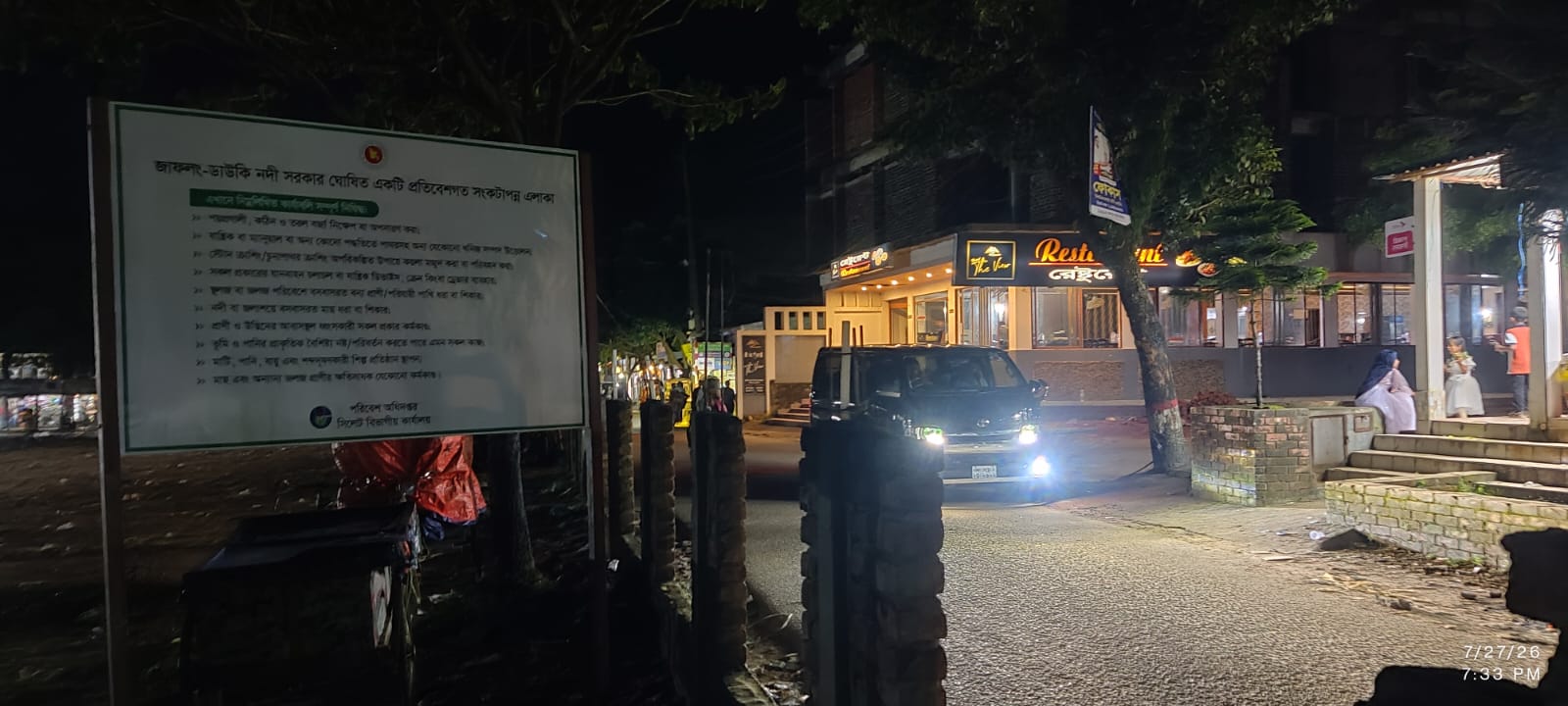 জাফলং পর্যটন এলাকায় জনসচেতনমূলক বিলবোর্ড