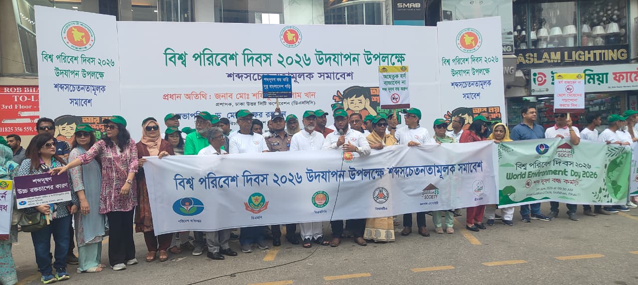 বিশ্ব পরিবেশ দিবস ২০২৬ উপলক্ষে ঢাকায় শব্দসচেতনতামূলক সমাবেশ অনুষ্ঠিত