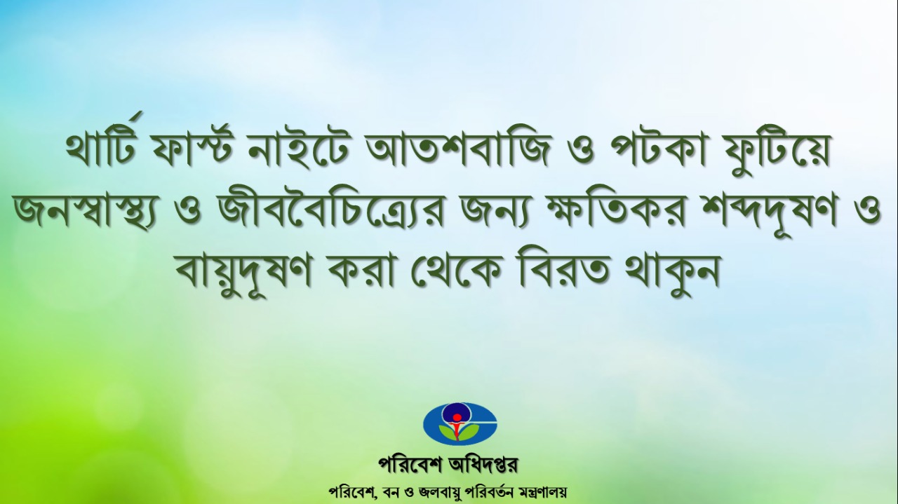 পরিবেশ অধিদপ্তর