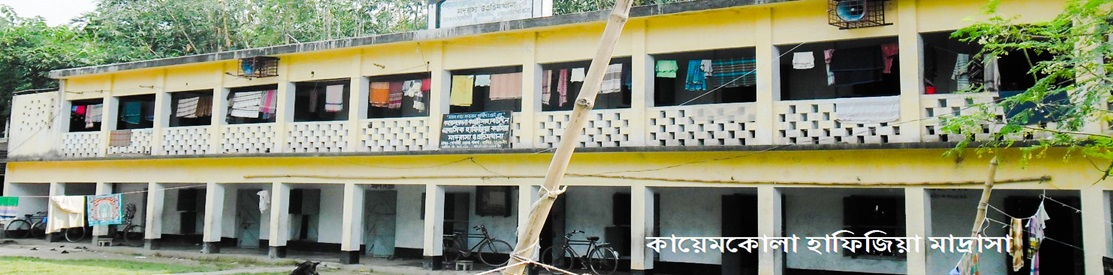 কায়েমকোলা হাফিজিয়া মাদ্রাসা
