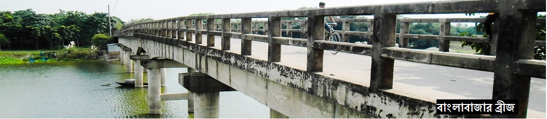 দক্ষিনরামচন্দ্রপুর বাংলাবাজার লঞ্চঘাট ব্রীজ