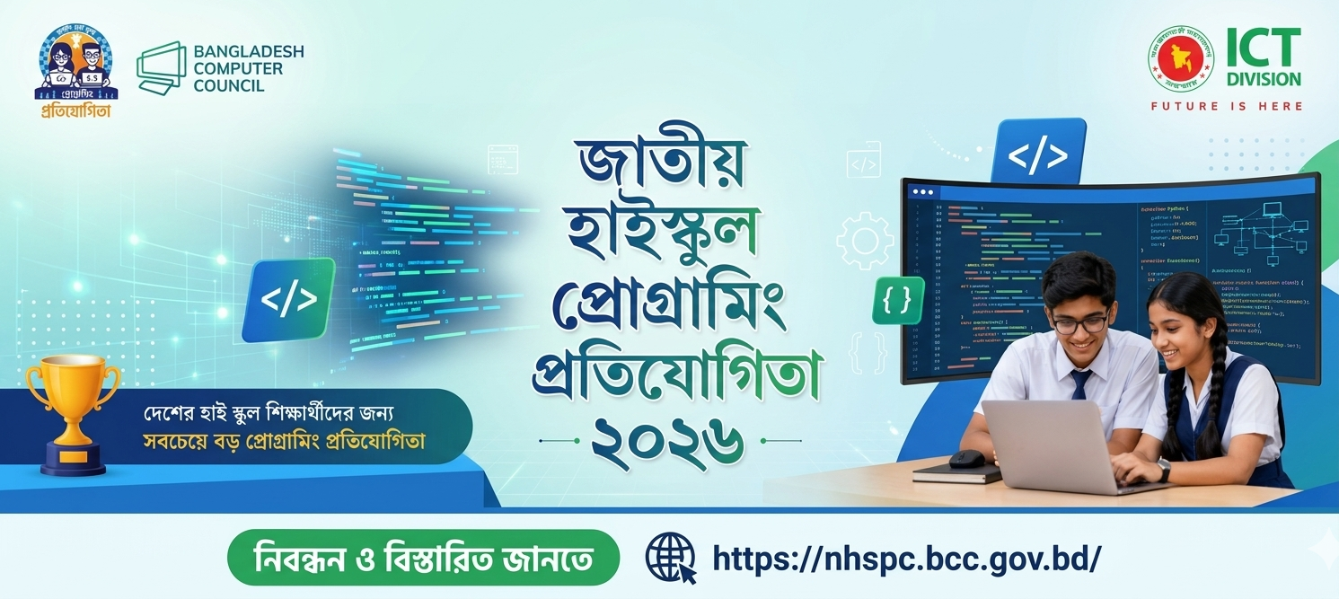 জাতীয় হাইস্কুল প্রোগ্রামিং প্রতিযোগিতা ২০২৬