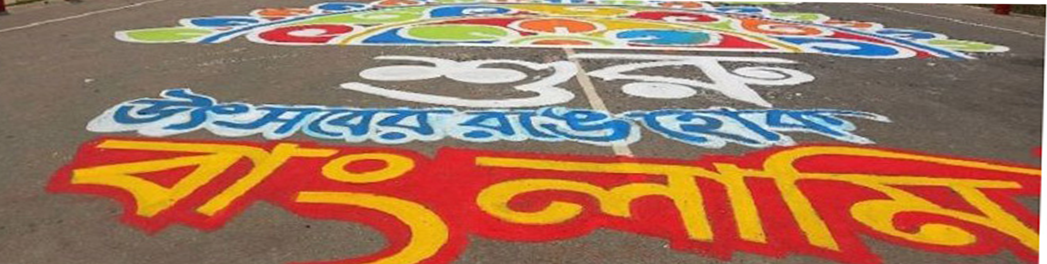 বিশ্ব রেকর্ড গড়ার প্রয়াসে পহেলা বৈশাখ উপলক্ষে কিশোরগঞ্জের হাওর অঞ্চলের ১৪ কিলোমিটার সড়ক রঙ করা হয়েছে