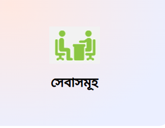 সেবাসমূহ
