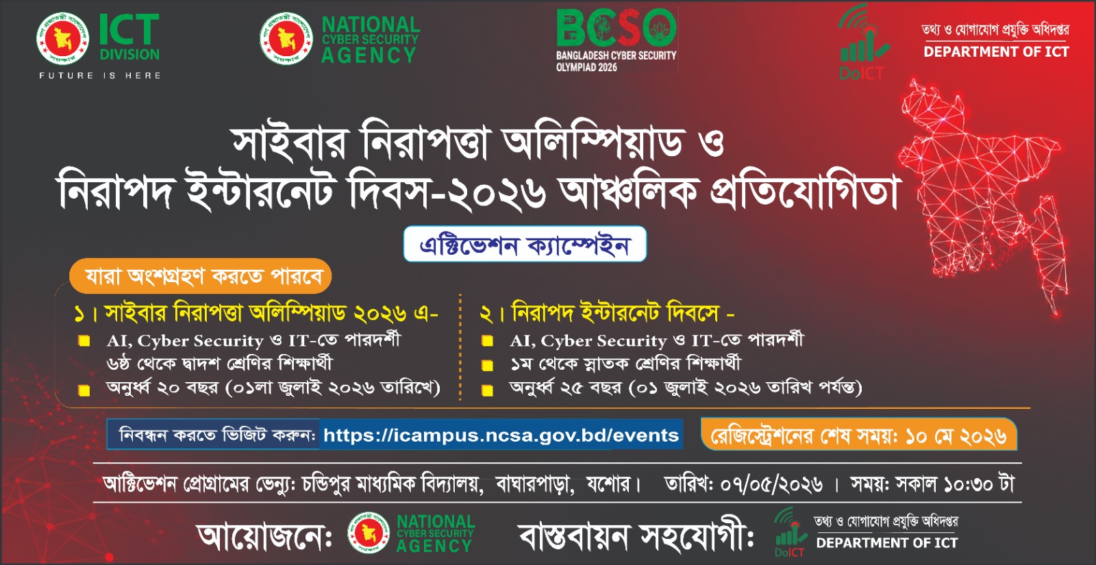 সাইবার নিরাপত্তা ও নিরাপদ ইন্টারনেট দিবস ক্যাম্পেইন
