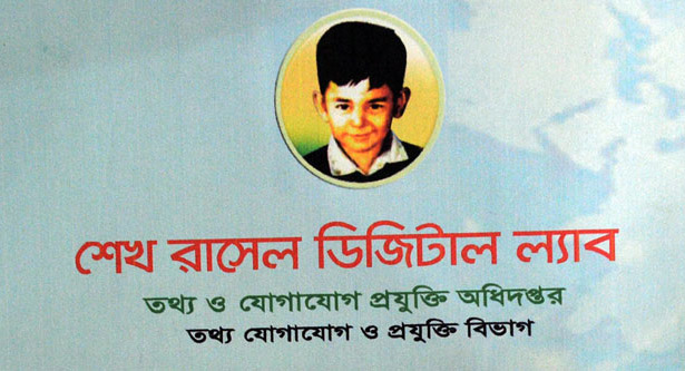 শেখ রাসেল ডিজিটাল ল্যাব
