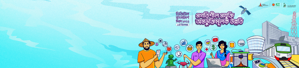 ডিজিটাল বাংলাদেশ দিবস ২০২২