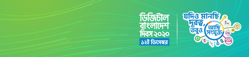 ডিজিটাল বাংলাদেশ দিবস ২০২০