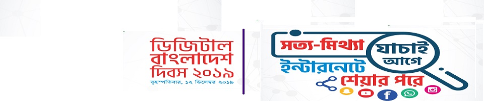 ডিজিটাল বাংলাদেশ ২০১৯