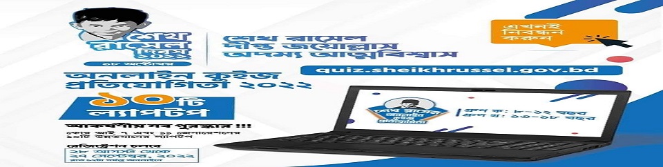 শেখ রাসেল অনলাইন কুইজ প্রতিযোগিতা ২০২২