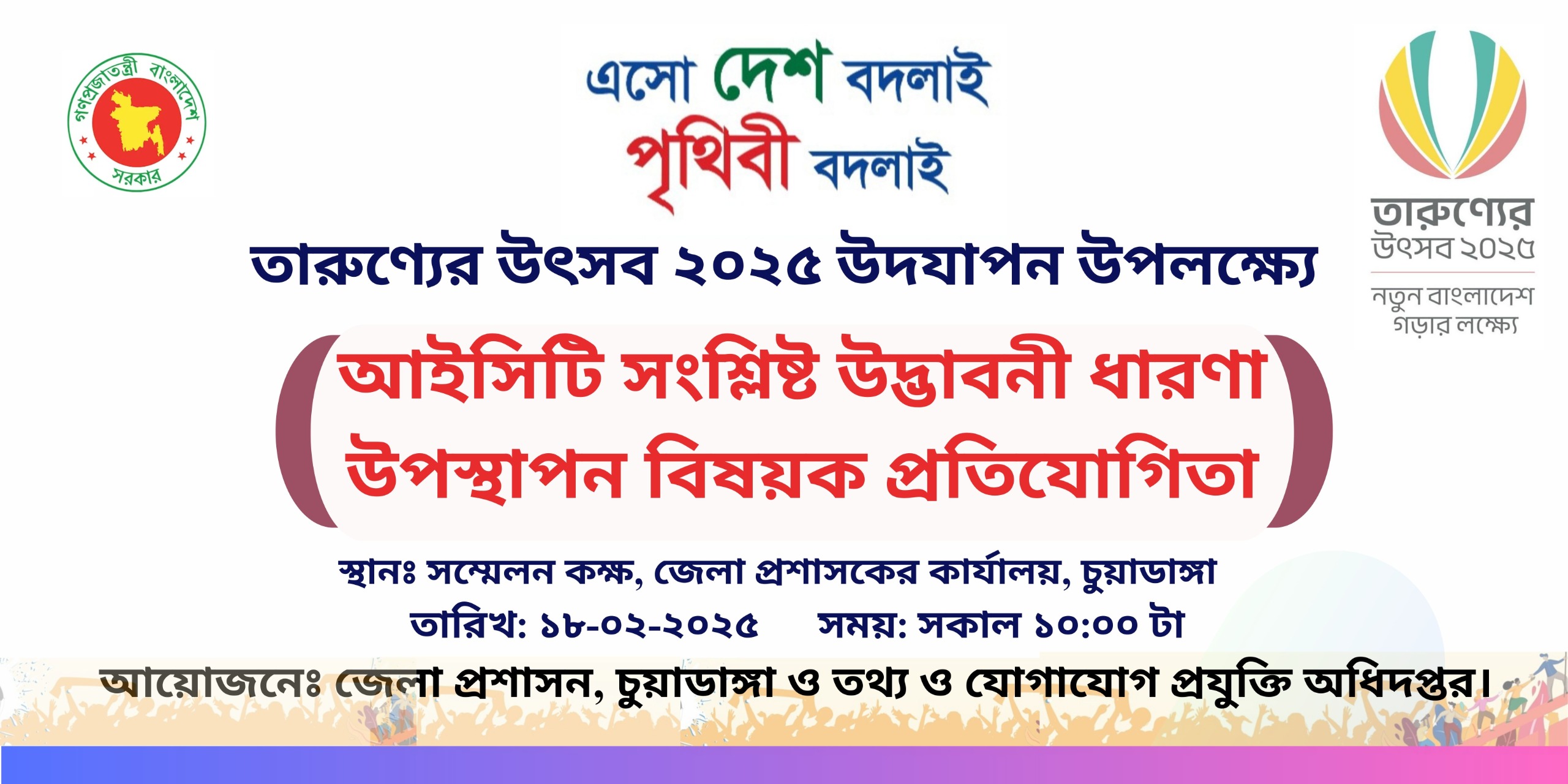আইসিটি সংশ্লিষ্ট উদ্ভাবনী ধারণা উপস্থাপন বিষয়ক প্রতিযোগিতা