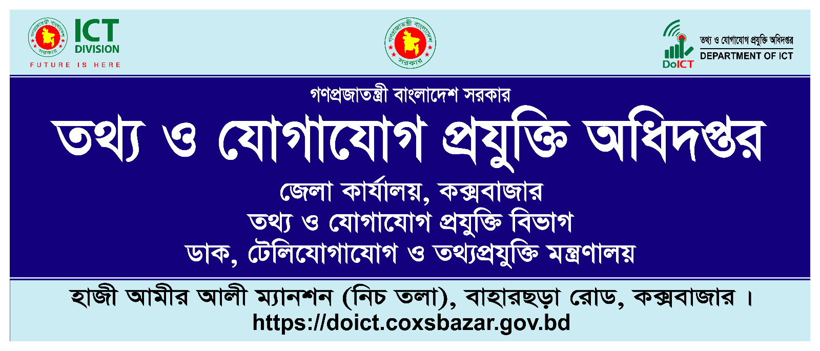 তথ্য ও যোগাযোগ প্রযুক্তি অধিদপ্তর, জেলা কার্যালয়, কক্সবাজার