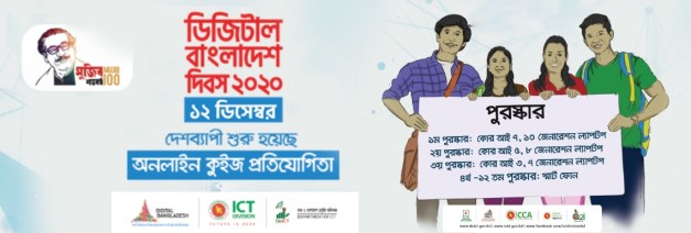  ডিজিটাল বাংলাদেশ দিবস-২০২০।