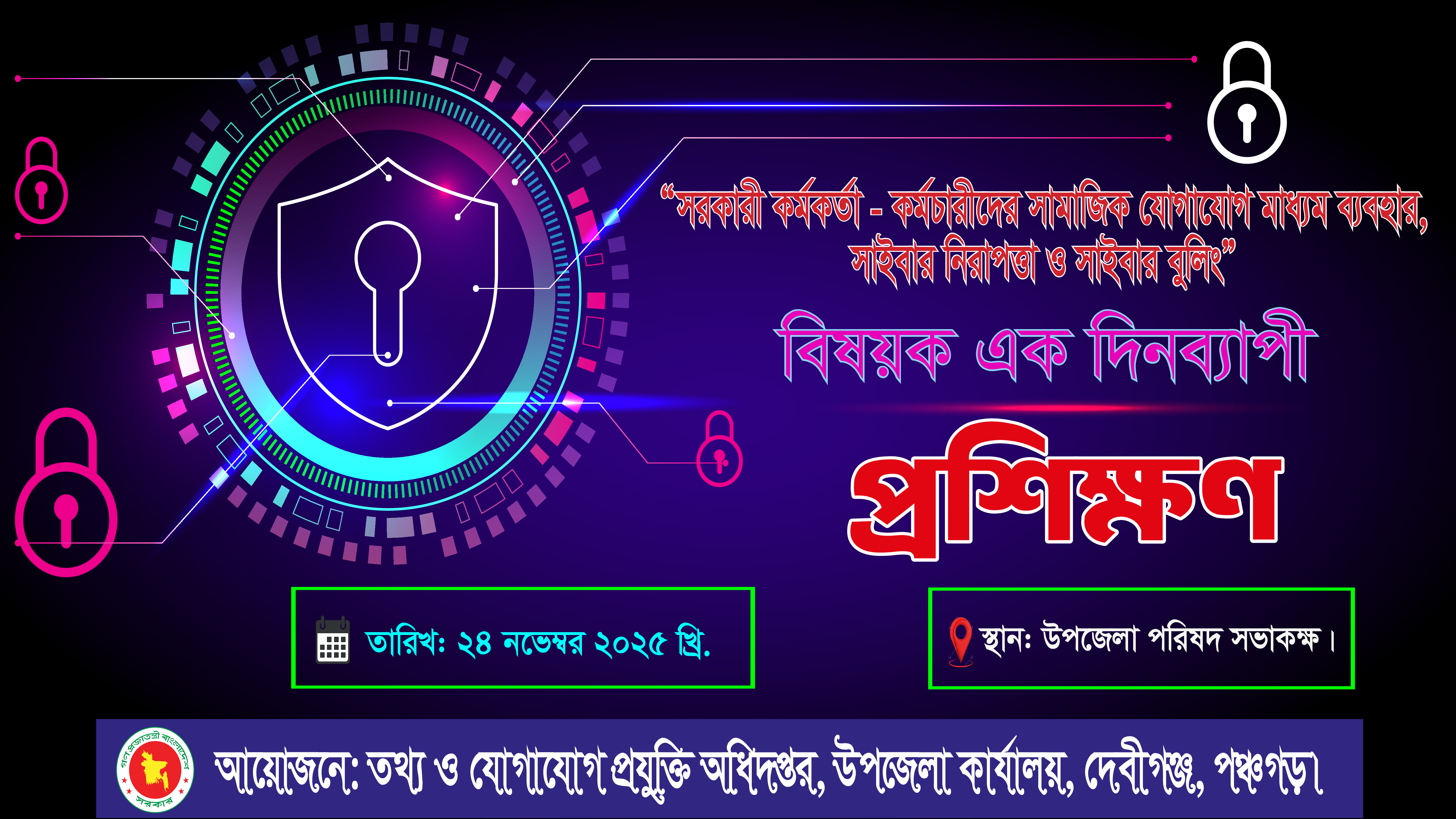 সাইবার সিকিউরিটি প্রশিক্ষণ