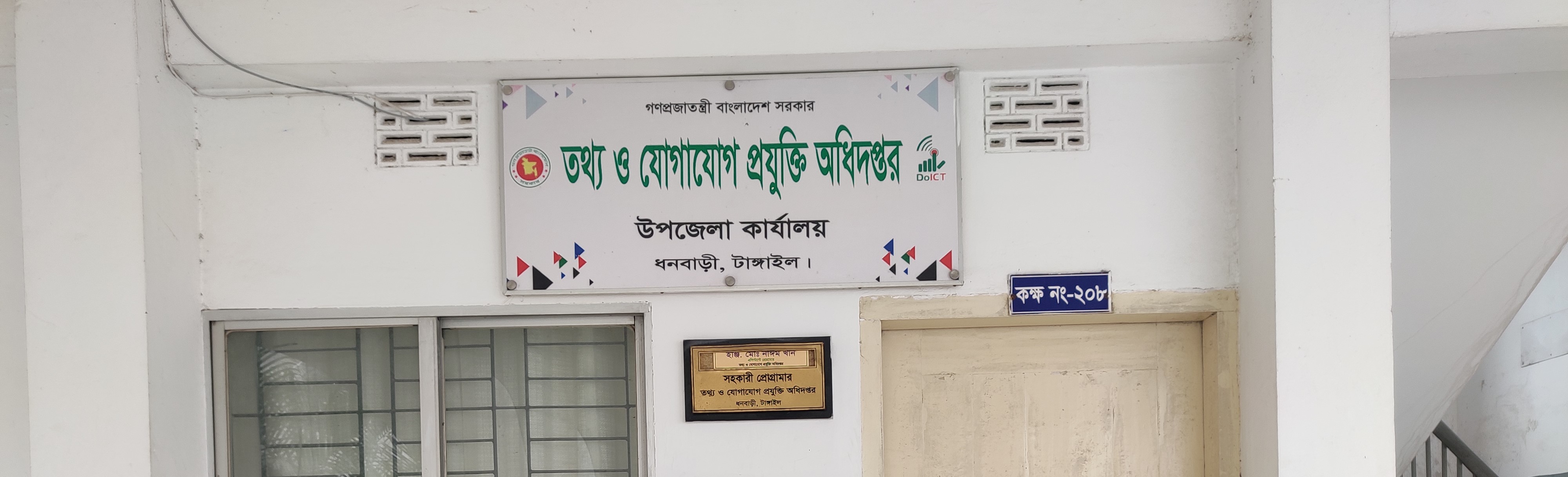 আইসিটি অধিদপ্তর, ধনবাড়ী।